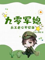 九零軍媳：兵王老公不見面