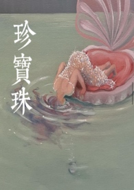 珍寶珠