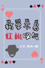 [柯南同人] 柯學(xué)不易，紅桃嘆氣