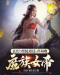 玄幻：授徒返還，開局收魔族女帝