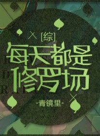 [綜] 每天都是修羅場(chǎng)