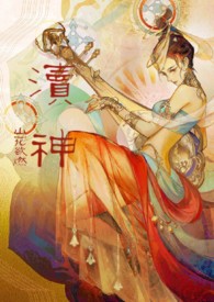 瀆神：睡服神女攻略（仙俠1v1）