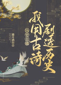 我用古詩劇透歷史[歷史直播]