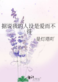 據(jù)說我的人設是愛而不得