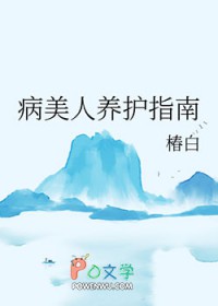 病美人養(yǎng)護(hù)指南