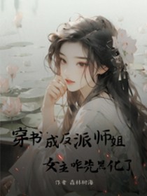 穿書成反派師姐，女主咋先黑化了