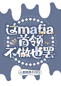 [綜漫] mafia首領(lǐng)不做也罷