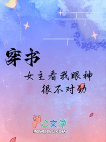 穿書：女主看我眼神很不對(duì)勁