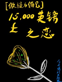 [傲慢與偏見] 15000英鎊之戀