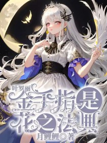 [葉羅麗同人] 金手指是花之法典