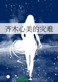 [齊木楠雄的災(zāi)難同人] 齊木心美的災(zāi)難