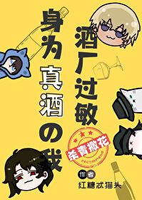 [綜漫] 身為真酒的我酒廠過敏
