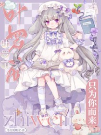 [精靈夢(mèng)同人] 葉羅麗：只為你而來(lái)