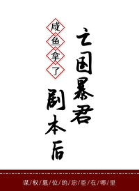 咸魚拿了亡國暴君劇本后