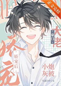 小炮灰被豪門大佬嬌寵后