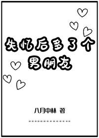 失憶后多了個男朋友