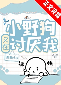小野狗又在討厭我