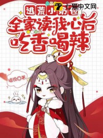 逃荒小奶包，全家讀我心后吃香喝辣