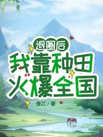 退圈后，我靠種田火爆全國