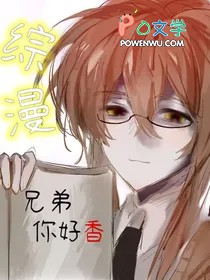 [綜漫] 兄弟，你好香