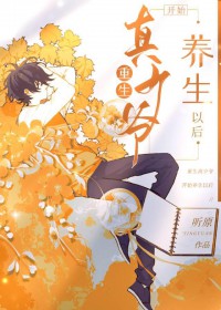 重生真少爺開始養(yǎng)生以后