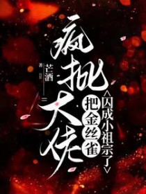 瘋批大佬把金絲雀囚成小祖宗了