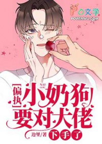 偏執小奶狗要對大佬下手了