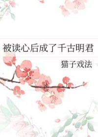 被讀心后成了千古明君